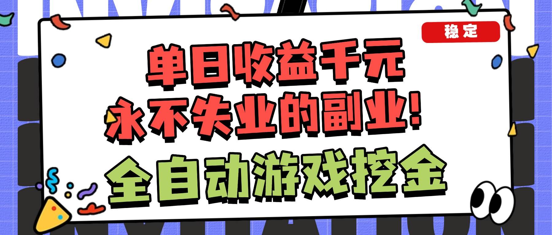（16668期）全自动游戏项目，日收益1000+，可批量，小白轻松上手！-吾爱网创