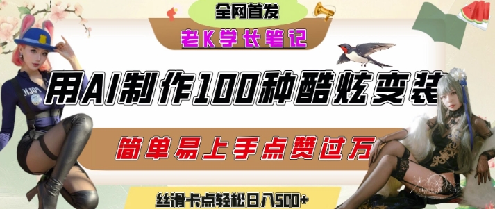 如何利用AI工具制作酷炫丝滑变装发布短视频平台流量爆炸，轻松日入5张+-吾爱网创