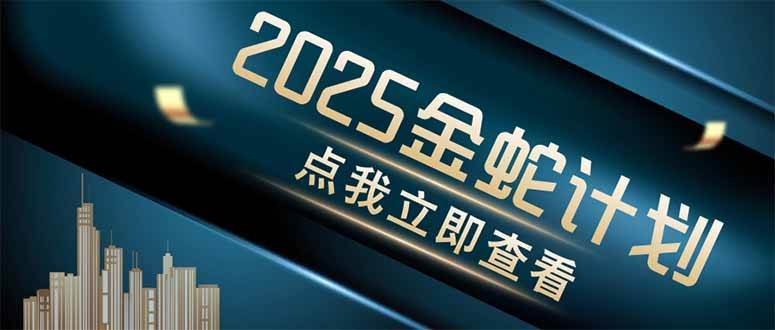 （14528期）金蛇计划 情感掘金 利用软件一键制作情感视频，同时发布四大体平台-吾爱网创