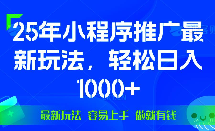 （13951期）25年微信小程序推广最新玩法，轻松日入1000+，操作简单 做就有收益-吾爱网创