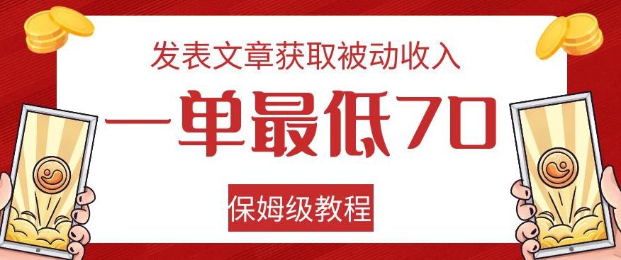 发表文章获取被动收入，一单最低70，保姆级教程【揭秘】-吾爱网创