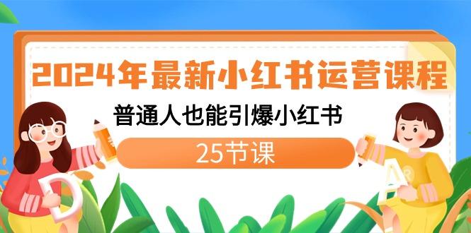 2024年最新小红书运营课程：普通人也能引爆小红书(25节课)-吾爱网创