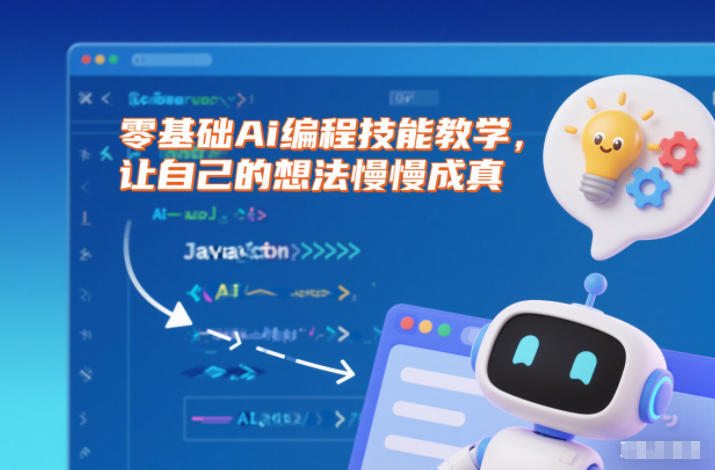 零基础Ai编程技能教学，让自己的想法慢慢成真-吾爱网创