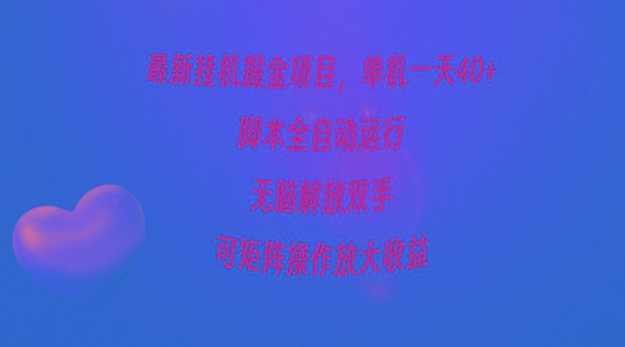 (9923期)最新挂机掘金项目，单机一天40+，脚本全自动运行，解放双手，可矩阵操作…-吾爱网创