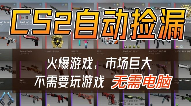 游戏交易市场自动捡漏躺賺，开年王炸项目，不用拿电脑玩游戏，一部手机轻松日入5张+【揭秘】-吾爱网创