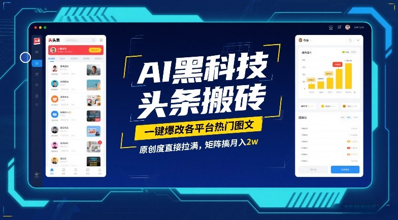 AI黑科技头条搬砖，一键爆改各平台热门图文，原创度直接拉满，矩阵搞月入2W【揭秘】-吾爱网创