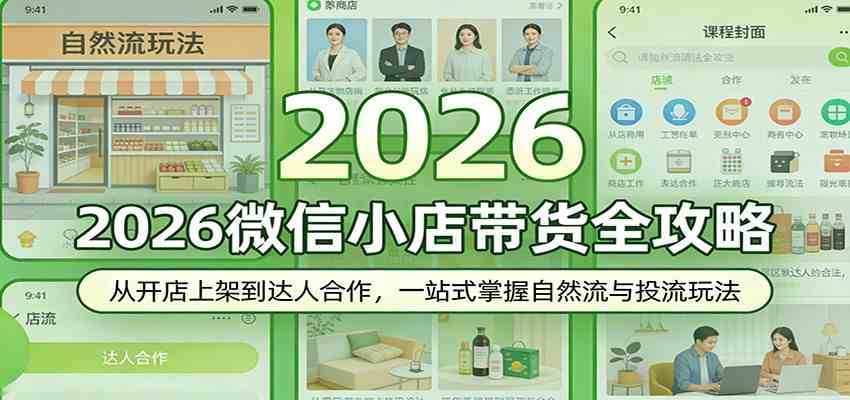 2026微信小店带货全攻略:从开店上架到达人合作,一站式掌握自然流与投流玩法-吾爱网创