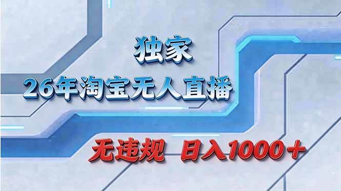 （17693期）拒绝死工资！淘宝无人直播，让你睡觉都在进账-吾爱网创