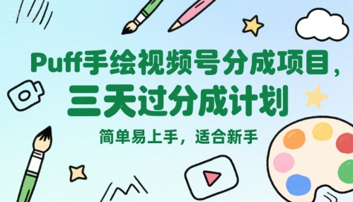 Puff手绘视频号分成项目,三天过分成计划,简单易上手,适合新手-吾爱网创