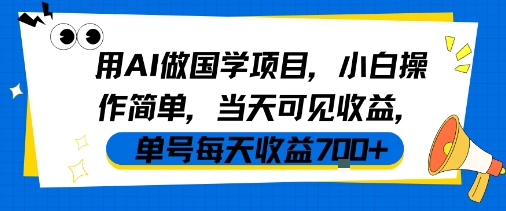 用AI做国学项目，小白操作简单，当天可见收益，单号每天收益7张-吾爱网创