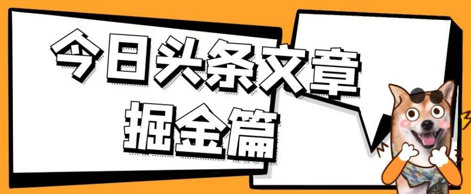 外面卖1980的今日头条文章掘金,三农领域利用ai一天20篇,轻松月入过万-吾爱网创