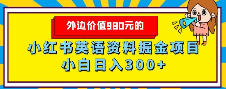 外边价值980元的，小红书英语资料掘金变现项目，小白日入300+-吾爱网创