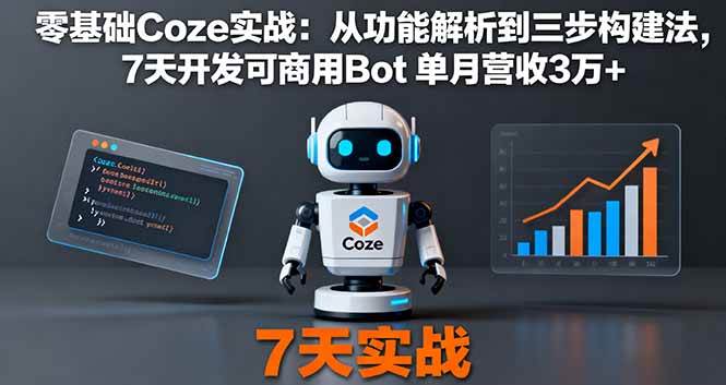 （16164期）零基础Coze实战：从功能解析到三步构建法，7天开发可商用Bot 单月营收3万+-吾爱网创