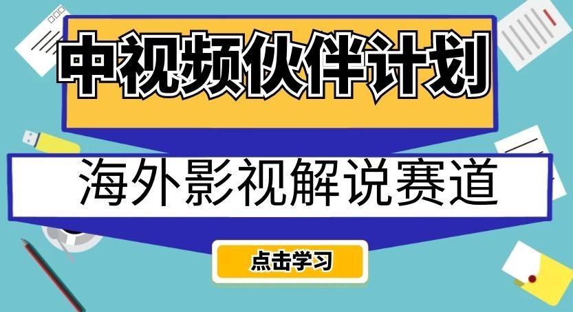 中视频伙伴计划海外影视解说赛道，AI一键自动翻译配音轻松日入200+【揭秘】-吾爱网创