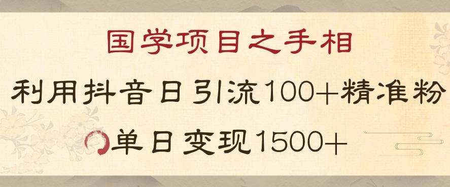 国学项目新玩法利用抖音引流精准国学粉日引100单人单日变现1500【揭秘】-吾爱网创