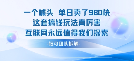 一个噱头单日卖了980米 这套搞钱玩法真厉害 互联网永远值得我们探索-吾爱网创