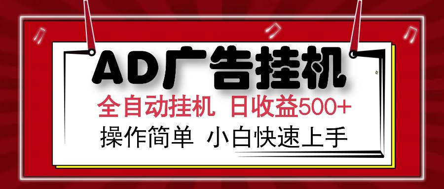 （15746期）AD广告联盟全自动挂机日收入500+操作简单小白快速上手-吾爱网创