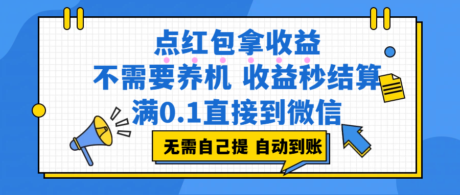 （17664期）点红包拿收益，不需要养机，收益秒结算，满0.1直接到微信，非常丝滑，人人可操作-吾爱网创