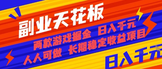 副业天花板！两款游戏掘金：日入1k+，人人可做，纯干货，长期稳定收益项目【揭秘】-吾爱网创