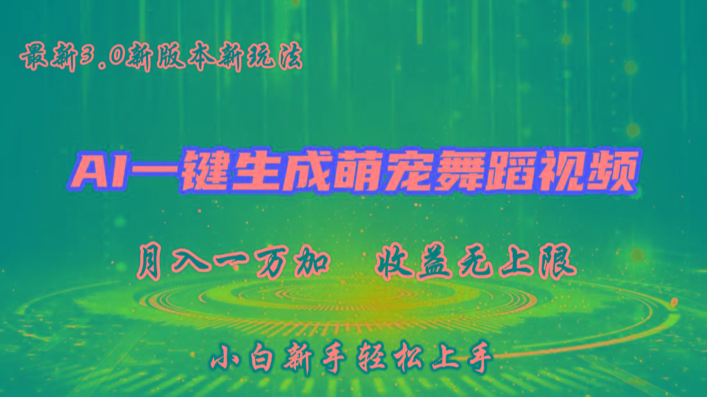 AI一键生成萌宠热门舞蹈，3.0抖音视频号新玩法，轻松月入1W+，收益无上限-吾爱网创