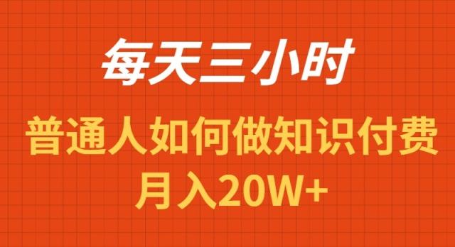 每天操作三小时，如何做识付费项目月入20W+-吾爱网创