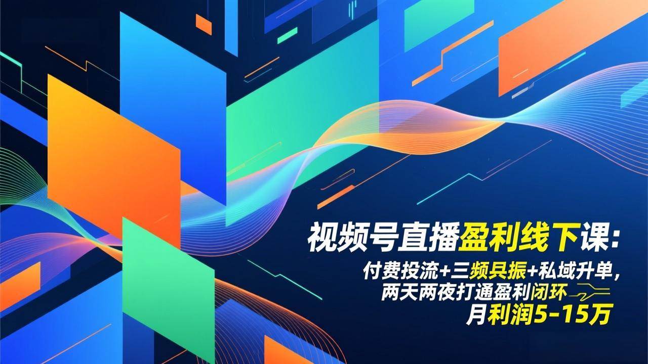 （17116期）视频号直播盈利线下课：付费投流+三频共振+私域升单，两天两夜打通盈利闭环，月利润5-15万-吾爱网创