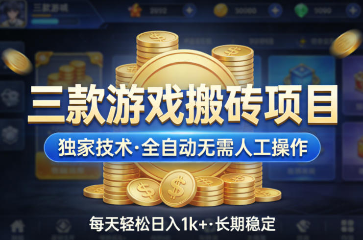 三款游戏搬砖项目，独家技术，全自动无需人工操作，每天轻松日入1k+，长期稳定【揭秘】-吾爱网创