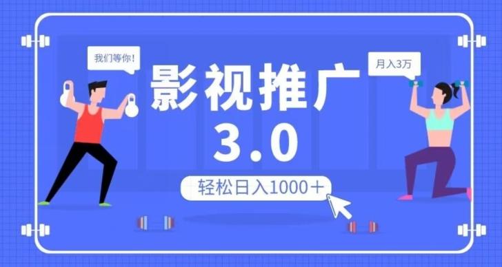 影视推广3.0，轻松无脑搬运，日入1000＋，可批量操作放大收益【揭秘】-吾爱网创