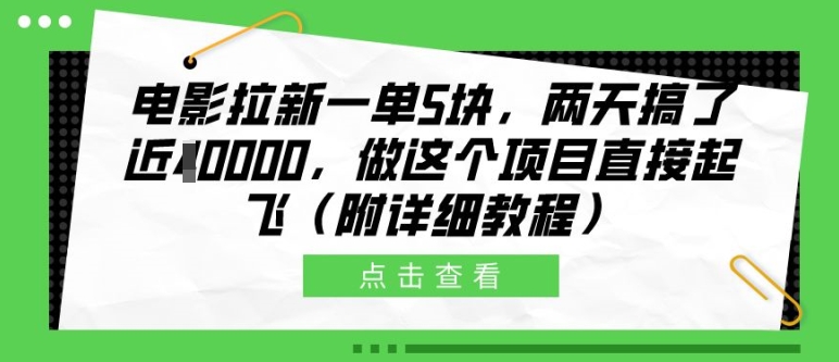 电影拉新一单5块，两天搞了近1个W，做这个项目直接起飞(附详细教程)【揭秘】-吾爱网创