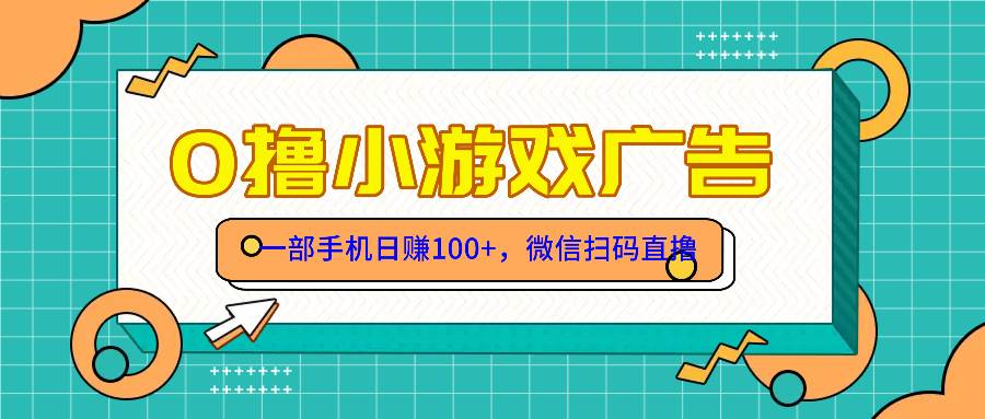 （14824期）零撸游戏项目，一部手机日赚100元，有手就行！免费送！-吾爱网创