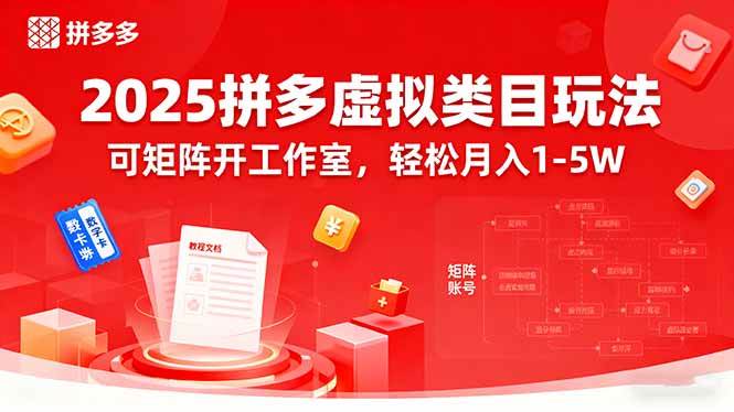 (15986期)2025拼多多虚拟类目玩法,可矩阵开工作室,轻松月入1-5W-吾爱网创