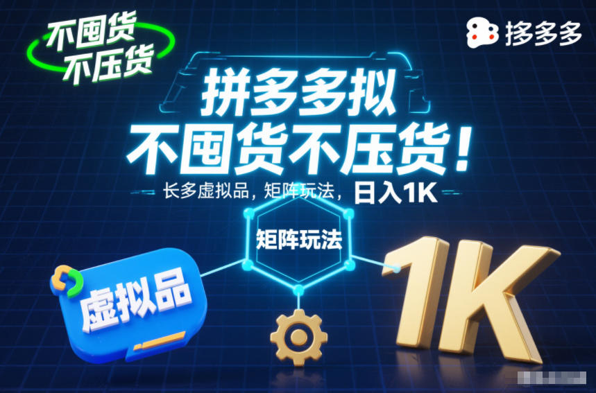 不囤货不压货！拼多多虚拟品矩阵玩法，长久稳定，日入1K【揭秘】-吾爱网创