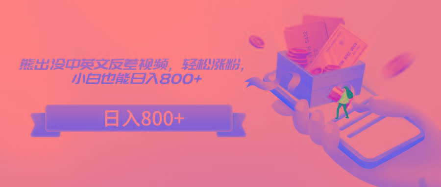 熊出没中英文反差视频,轻松涨粉,小白也能日入800+-吾爱网创
