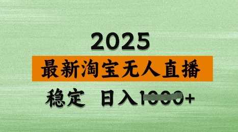 3月最新淘宝无人直播带货，日入多张，不违规不封号，独家技术，操作简单【揭秘】-吾爱网创