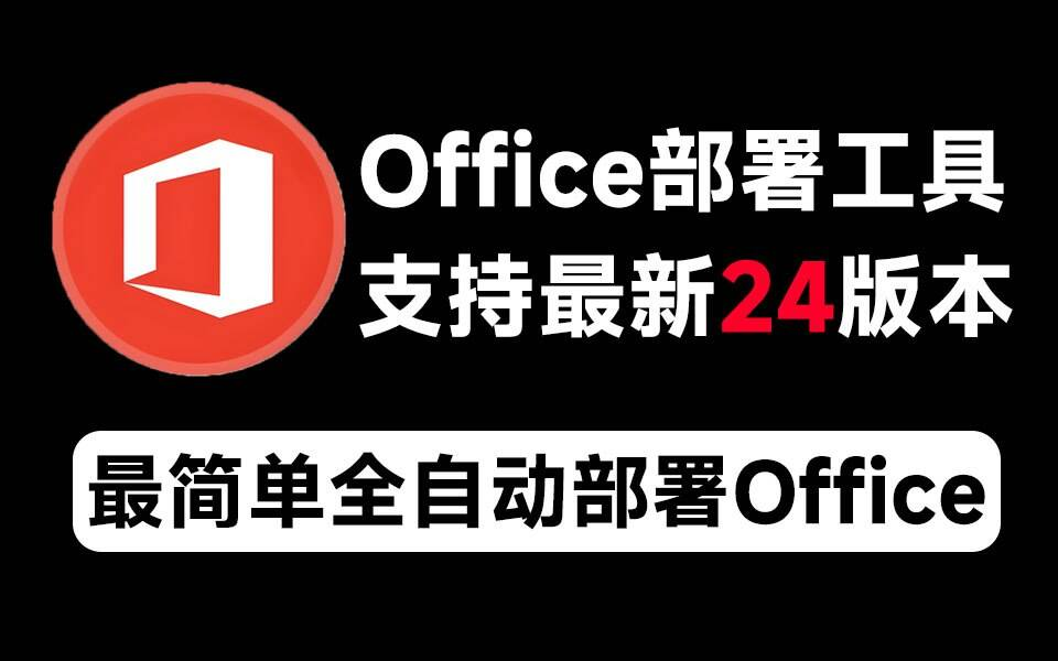 Mocreak Office全自动部署安装工具-吾爱网创