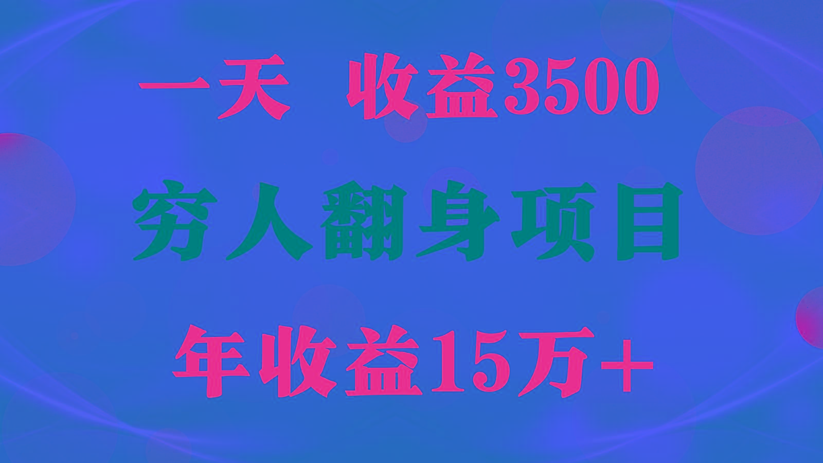 闷声发财的项目,一天收益3500+, 想赚钱必须要打破常规-吾爱网创