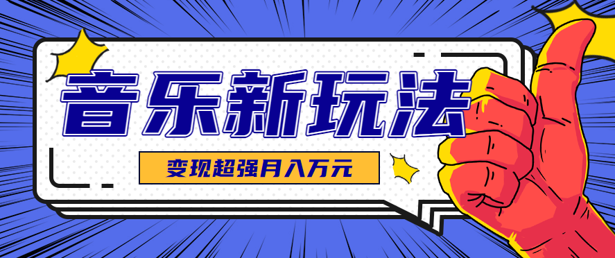 发财赛道！单条27万点赞，涨粉23万的AI音乐新玩法，推广接单+技术教学变现超强-吾爱网创