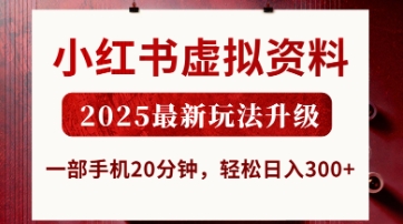 小红书虚拟资料，2025最新玩法升级，一部手机20分钟，轻松日入3张【揭秘】-吾爱网创