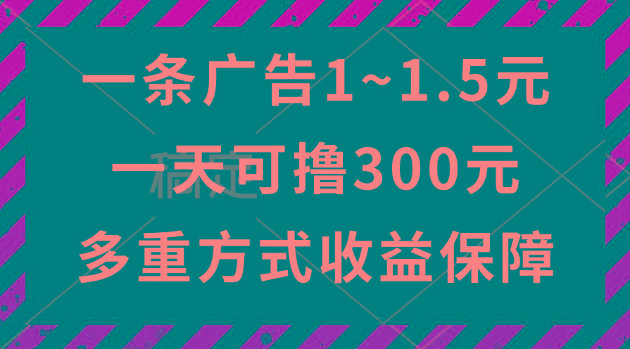 一天可撸300+的广告收益，绿色项目长期稳定，上手无难度！-吾爱网创