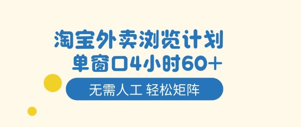 淘宝外卖浏览计划，到窗口4小时60+无需人工，轻松矩阵开干【揭秘】-吾爱网创
