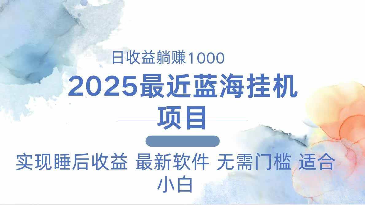 （14488期）2025最新挂机躺赚项目 一台电脑轻松日入500-吾爱网创