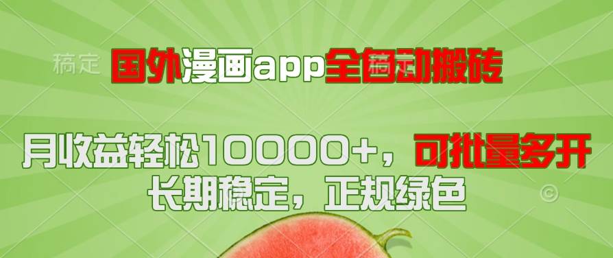 （14822期）国外漫画app全自动搬砖项目，月收益轻松10000+，可批量多开！！！-吾爱网创