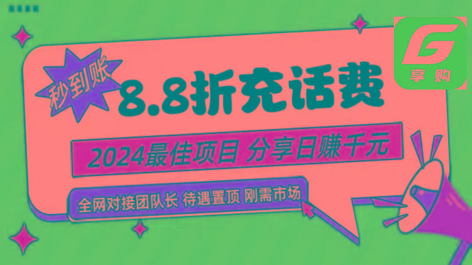 88折充话费，秒到账，自用省钱，推广无上限，2024最佳项目，分享日赚千元，小白专属-吾爱网创