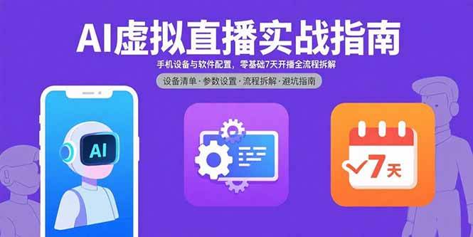 （15835期）AI虚拟直播实战指南，手机设备与软件配置，零基础7天开播全流程拆解-吾爱网创