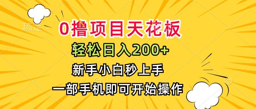 （15341期）0撸项目天花板，日入200+，新手小白秒上手，一部手机即可操作-吾爱网创