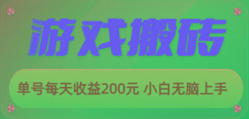 游戏全自动搬砖，单号每天收益200元 小白无脑上手-吾爱网创