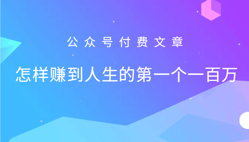 某公众号付费文章:怎么样才能赚到人生的第一个一百万-吾爱网创