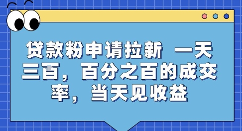 贷款粉申请拉新，一天三张，百分之百的成交率，当天见收益【揭秘】-吾爱网创