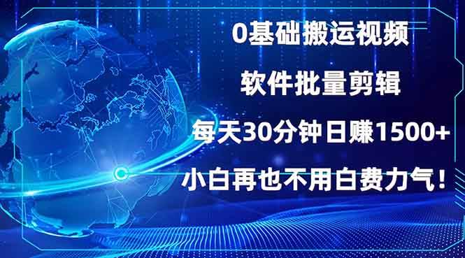 （13936期）0基础搬运视频，批量剪辑，每天30分钟日赚1500+，小白再也不用白费…-吾爱网创
