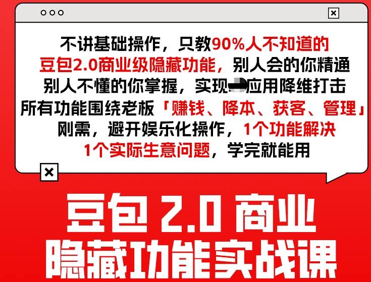 豆包2.0商业隐藏功能实战课2026，1个功能解决1个实际生意问题，学完就能用-吾爱网创